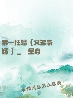 第一狂婿（又名豪門龍婿 ）